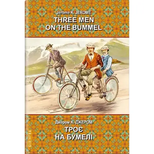 Книга Three Men on the Bummel. Троє на бумелі. Білінгва Автор - ДЖ. К. Джером (Знання)