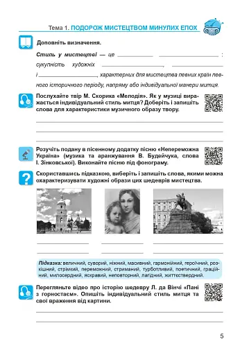 Мистецтво. 8 клас. Робочий зошит (до підручника Л.Г. Кондратової) - фото 5