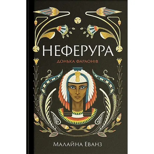 Неферура. Донька фараонів - фото 1