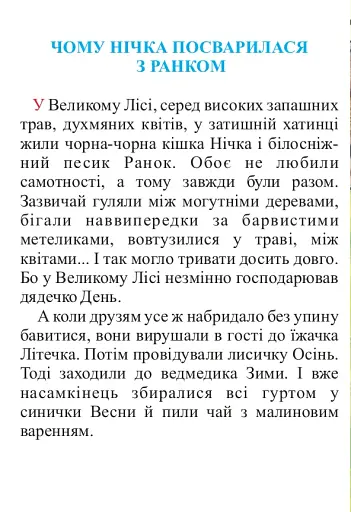 Чому Нічка посварилася з Ранком - фото 2