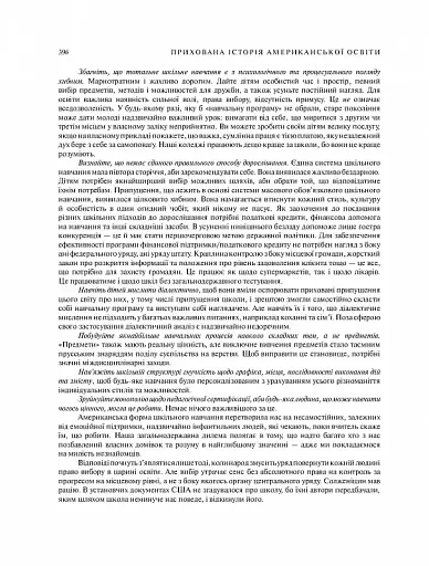 Прихована історія американської освіти - фото 11