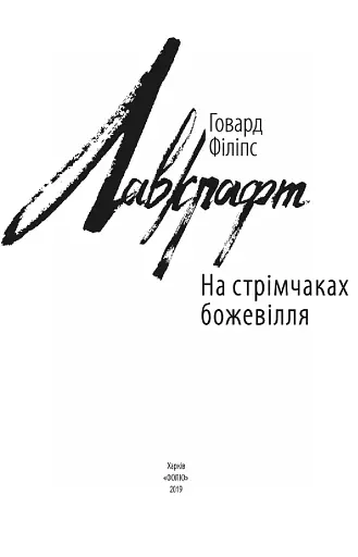 На стрімчаках божевілля - фото 3