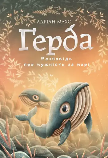 Комплект книг Герда. История одного котенка (2 книги) Автор - Адриан Махо (BookChef) - фото 3