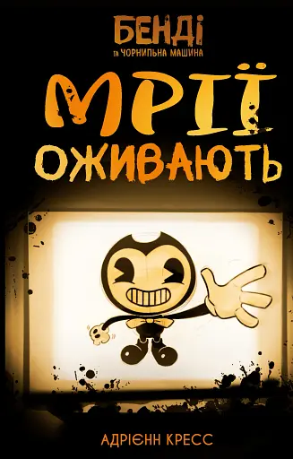 Бенді та чорнильна машина. Мрїї оживають. Книга 1