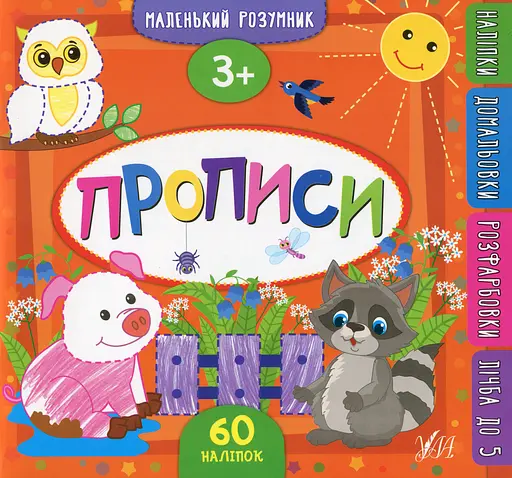 Маленький розумник. Прописи. 3+