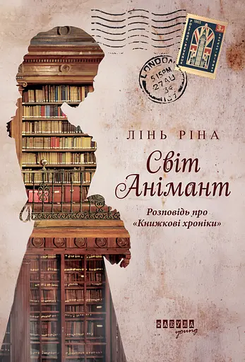 Світ Анімант. Розповідь про "Книжкові хроніки" - Ріна Лінь - фото 1