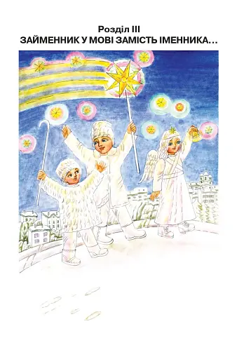 Цікава граматика для допитливого Гнатика. 4 клас. Частина 2 - фото 2