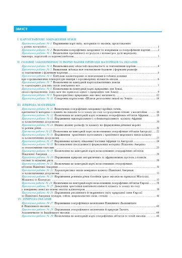 Географія. Материки та океани. 7 клас. Практикум (до модельної програми Запотоцького С.П. та ін.) - фото 7