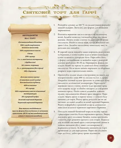 Книга ласощів Гаррі Поттера. Неофіційне видання - фото 4