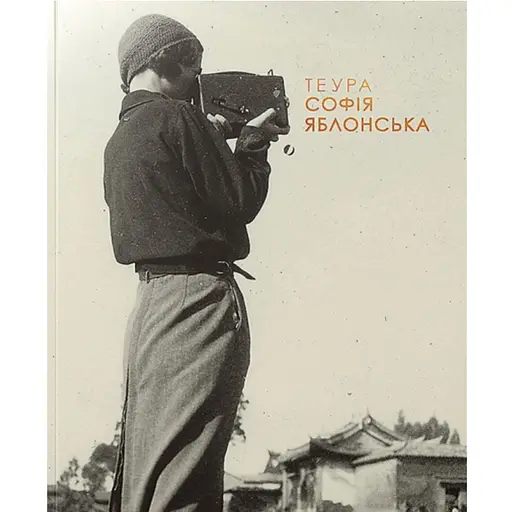 Теура. Софія Яблонська - Оксана Забужко - фото 1