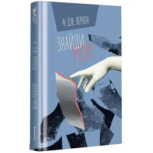 Книга Знайди мене - Ф. Дж. Вернон (#книголав)