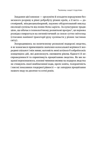 Подорож людства. Витоки багатства і нерівності - фото 16