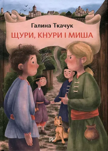 Щури, кнури і миша