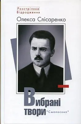 Олекса Слісаренко. Вибрані твори - Олекса Слісаренко - фото 1