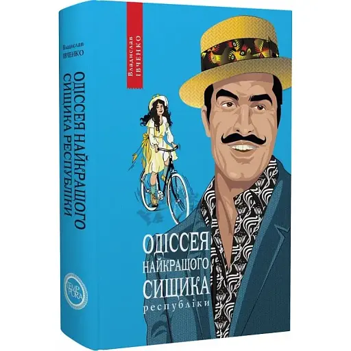 Книга Одіссея найкращого сищика республіки. Книга 5 - Владислав Івченко (Темпора)