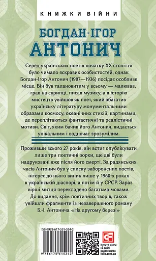 На другому березі - Богдан-Ігор Антонич - фото 2