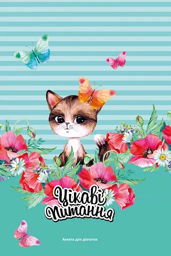 Анкета для девочек, 135x197 мм, 48 листов, 2151