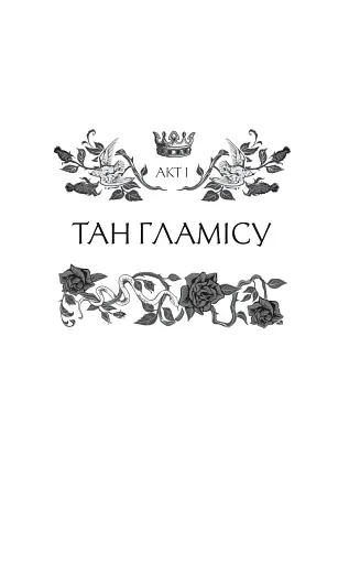 Леді Макбет - фото 8