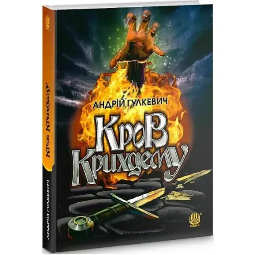 Книга Кровь Крихдему - Андрей Гулкевич (Богдан)