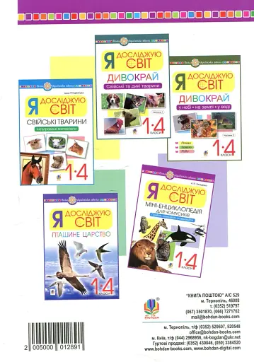 Я досліджую світ. 1-4 класи. Енциклопедія для чомусиків - фото 2