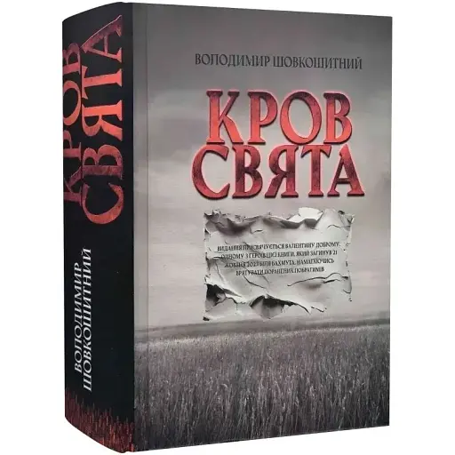Книга Кров - свята - Володимир Шовкошитний (Український пріоритет)