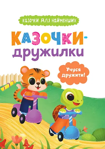Казочки-дружилки. Учуся дружити! - Ольга Юровська - фото 1