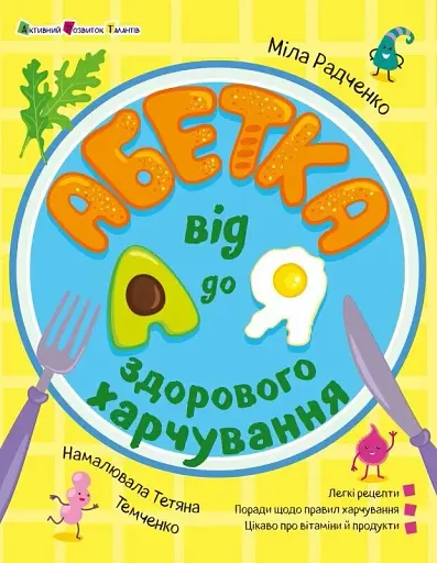 Хобі книжка. Абетка здорового харчування від А до Я