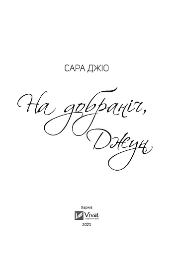 На добраніч Джун - фото 2