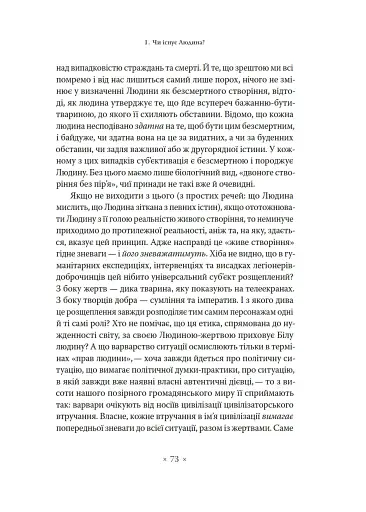 Етика. Нарис про розуміння зла - фото 16