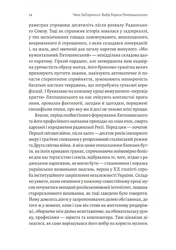 Часи Задзеркалля. Вибір Бориса Лятошинського - фото 10
