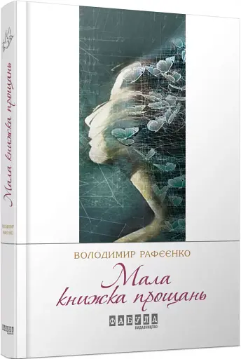 Мала книжка прощань - фото 2