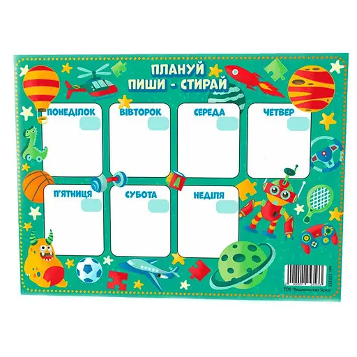 Планер Планируй, пиши, стирай ZIRKA 125353 для мальчика - фото 1