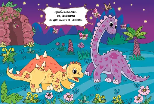 Порівняй і наклей. Динозаврики - фото 3