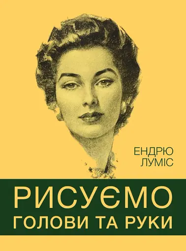 Рисуємо голови та руки