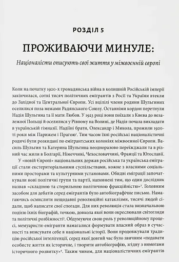 Розділена династія. Родинна історія російського й українського націоналізмів - фото 12