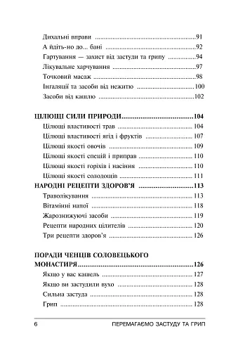 Перемагаємо застуду та грип - фото 11