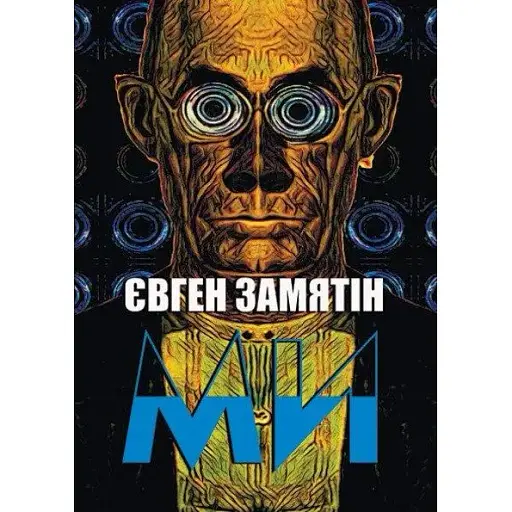 Книга Мы - Евгений Замятин (Андронум)