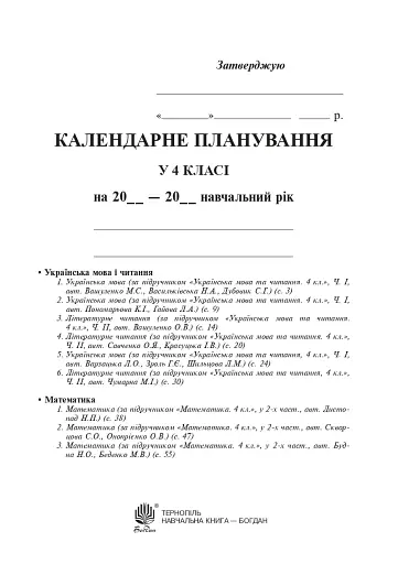 Календарне планування. 4 клас - фото 2
