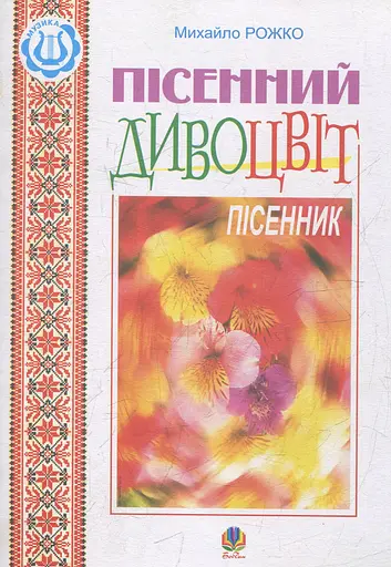 Пісенний дивоцвіт. Пісенник