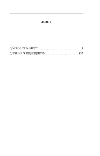 Доктор Серафікус. Дівчина з ведмедиком - фото 2