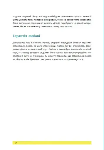 1, 2, 3, брати й сестри. Як мирити дітей і знаходити в сім’ї комфортне місце для кожного - фото 14