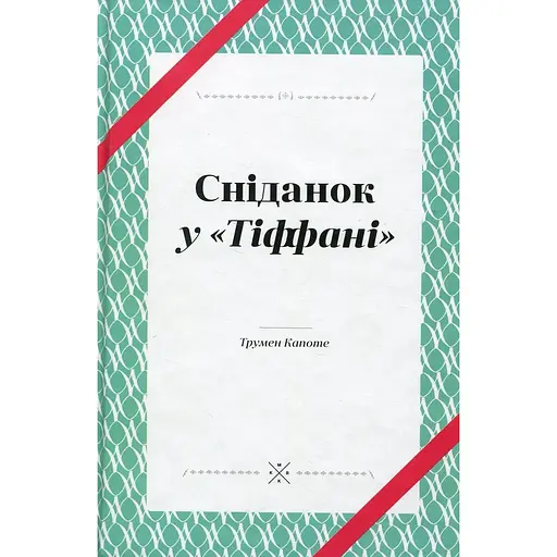 Сніданок у Тіффані - Трумен Капоте