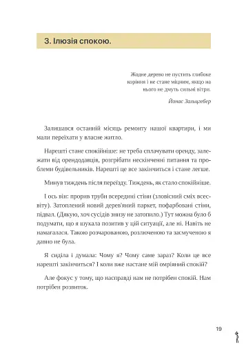 Шукай всередині. Книга про те, як знайти енергію та сили для життя - Бондар Ольга - фото 17