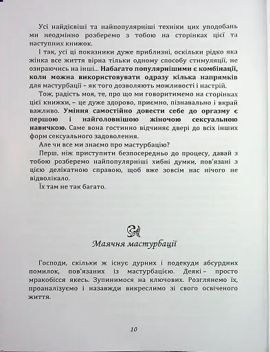 Мистецтво жіночої насолоди. Повний інтимний путівник - фото 9