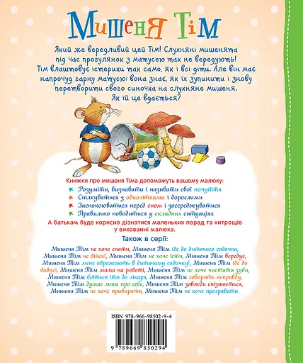 Мишеня Тім вередує - Анна Казаліс - фото 2