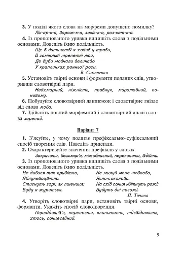 Морфеміка і словотвір сучасної української мови: самостійна та індивідуальна робота. - фото 8
