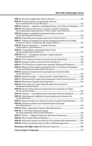Війна і міф. Невідома друга світова війна - фото 16