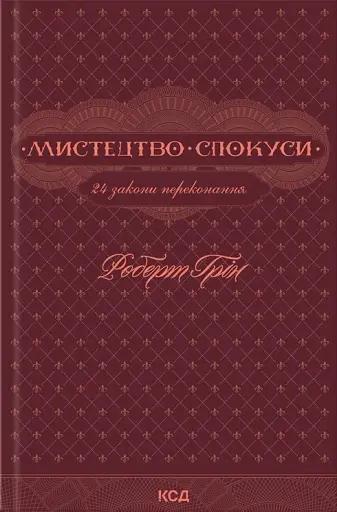 Мистецтво спокуси. 24 закони переконання