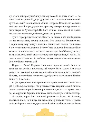 Фортель і Мімі: майже казкова історія - фото 5