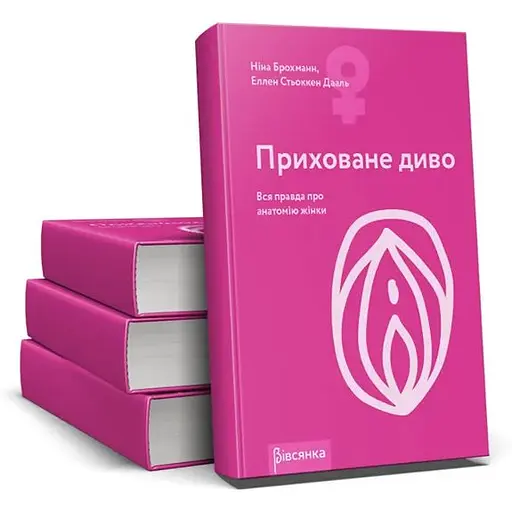 Книга Приховане диво. Вся правда про анатомію жінки Ніна Брохманн, Еллен Стьоккен Дааль - фото 2